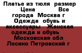 Платье из тюля  размер 48 › Цена ­ 2 500 - Все города, Москва г. Одежда, обувь и аксессуары » Женская одежда и обувь   . Московская обл.,Лосино-Петровский г.